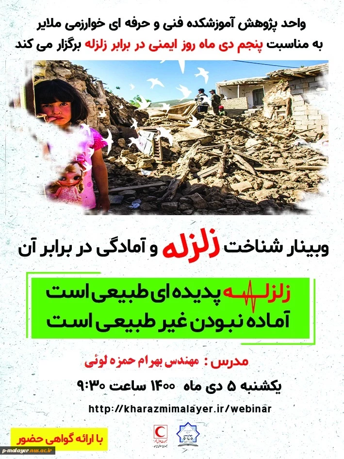 وبینار شناخت زلزله و آمادگی در برابر آن 3