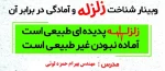 وبینار شناخت زلزله و آمادگی در برابر آن 2