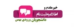 اطلاعیه ثبت نام  جدید ورود (ورودی بهمن) 2