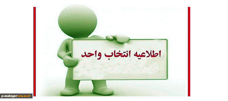 اطلاعیه انتخاب واحد 2