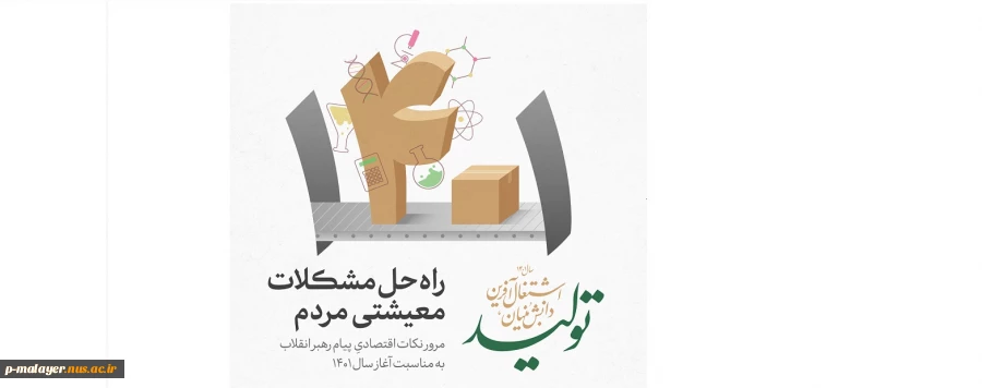 شعار سال تولید, دانش بنیان و اشتغال آفرین 2