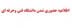 اطلاعیه شماره یک حضوری شدن دانشگاه فنی وحرفه ای 2