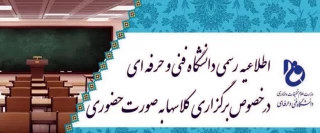 اطلاعیه شماره یک حضوری شدن دانشگاه فنی وحرفه ای