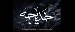 وفات نخستین بانوی لبیک گوی رسالت، الهه کرامت و آبروی نجابت، حضرت خدیجه کبری(س) را تسلیت می گوییم. 2