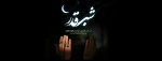شب قدر،فرصتی برای خودسازی و راهی برای تکامل 2