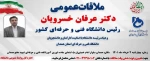 ملاقات عمومی دکتر عرفان خسرویان رئیس دانشگاه فنی و حرفه ای کشور و هیات رئیسه دانشگاه با اساتید، کارکنان و دانشجویان دانشگاه فنی و حرفه ای استان همدان 2
