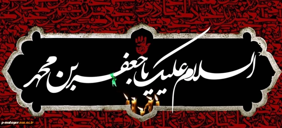 شهادت امام جعفر صادق «ع»؛ مرد آسمانی مدینه، چشمه جود و سخاوت
کوه حلم و بردباری، تجسم اخلاص و صبر و دریای عمیق علوم لدنی بر پیروان آن حضرت
تسلیت باد. 2