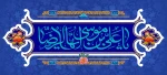 میلاد امام رضا(ع) مبارک. 2