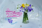 میلاد امام رضا(ع) مبارک. 2