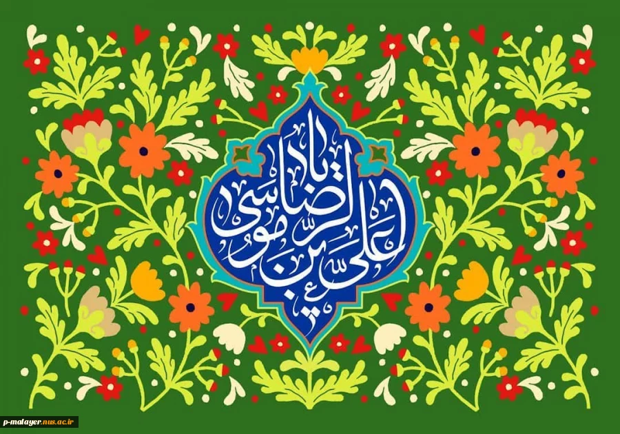 میلاد امام رضا(ع) مبارک. 2