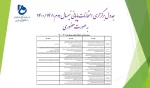 جدول برگزاری امتحانات حضوری پایانی 2