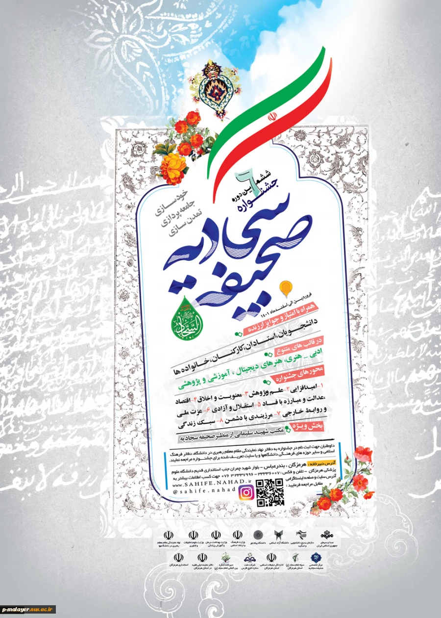 ششمین جشنواره صحیفه سجادیه دانشگاهیان سراسر کشور 2