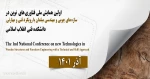 اولین همایش ملی فناوری های نوین در سازه های چوبی و مهندسی مبلمان با رویکرد فنی و مهارتی 2