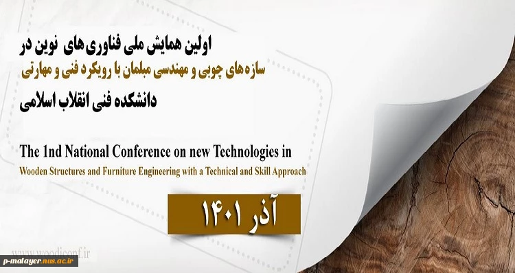 اولین همایش ملی فناوری های نوین در سازه های چوبی و مهندسی مبلمان با رویکرد فنی و مهارتی 2