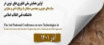 اولین همایش ملی فناوری های نوین در سازه های چوبی و مهندسی مبلمان با رویکرد فنی و مهارتی 3