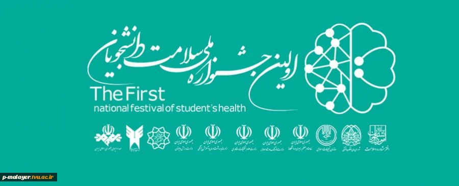 اولین جشنواره ملی سلامت و دانشجویان 2