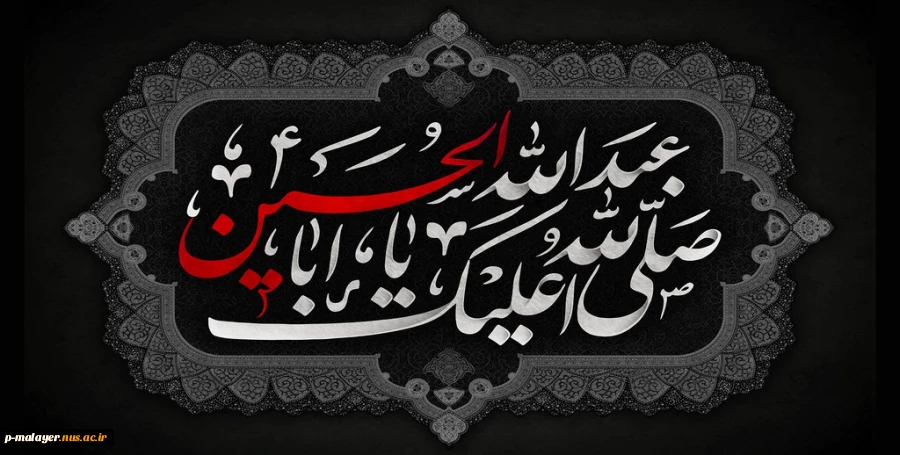 فرا رسیدن ماه محرم و ایام سوگواری و عزاداری حضرت ابا عبدالله الحسین(ع) و یاران با وفایش تسلیت باد. 2