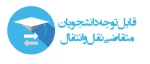 قابل توجه دانشجویان متقاضی انتقال و مهمان برای نیمسال مهر 1401 2