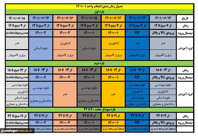جدول زمان بندی ترم اول 1401 2