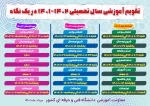 تقویم آموزشی سال تحصیلی 1401-1402 2