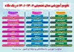 تقویم آموزشی سال تحصیلی 1401-1402 3