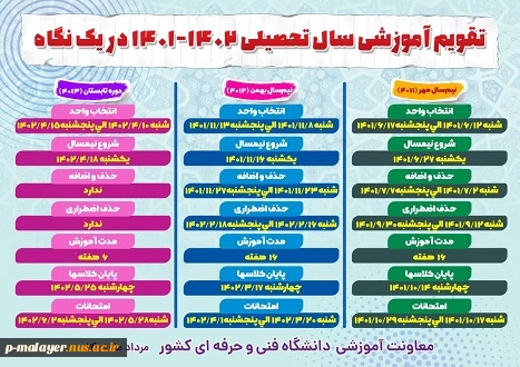 تقویم آموزشی سال تحصیلی 1401-1402 2