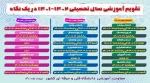 تقویم آموزشی سال تحصیلی 1401-1402 4