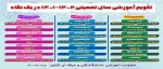 تقویم آموزشی سال تحصیلی 1401-1402 4