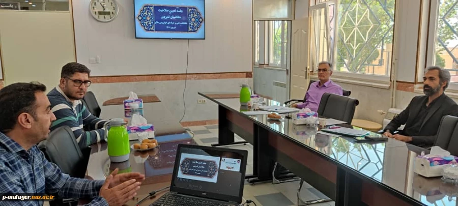برگزاری جلسه تعیین صلاحیت متقاضیان تدریس  4