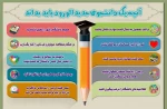 آنچه یک دانشجوی جدید الورود باید بداند 3