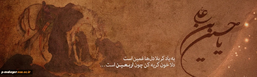 اربعین حسینی تسلیت باد. 2