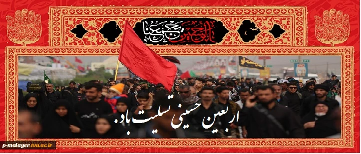 اربعین حسینی تسلیت باد. 3