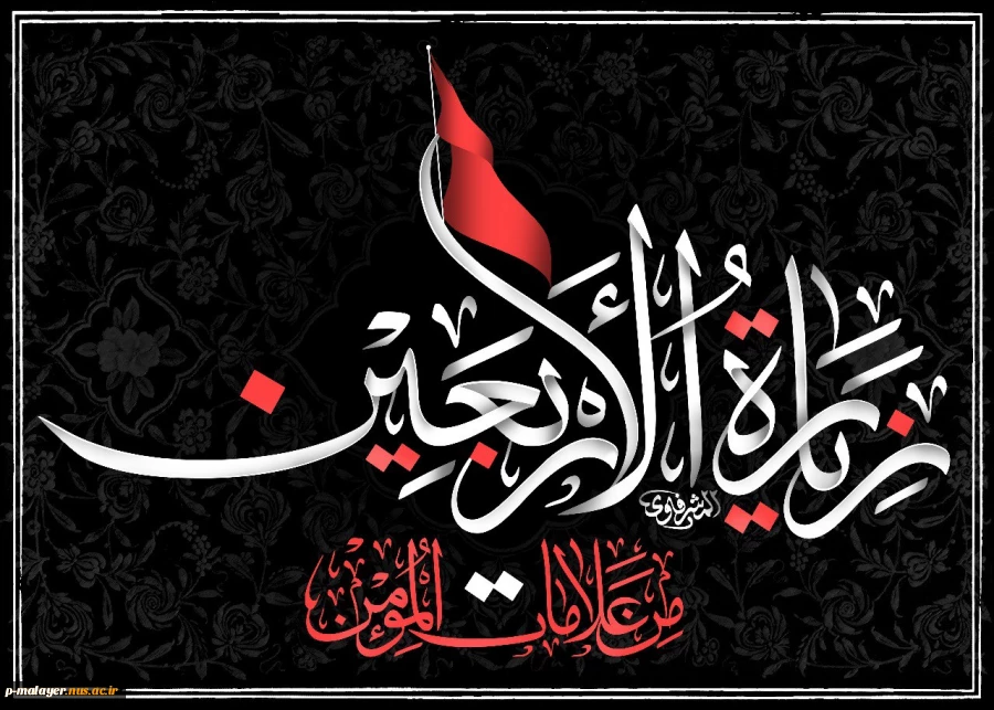 اربعین حسینی تسلیت باد. 5