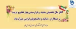 آغاز سال تحصیلی جدید و فرا رسیدن بهار تعلیم و تربیت بر همکاران ،اساتید و دانشجویان گرامی مبارک باد. 2