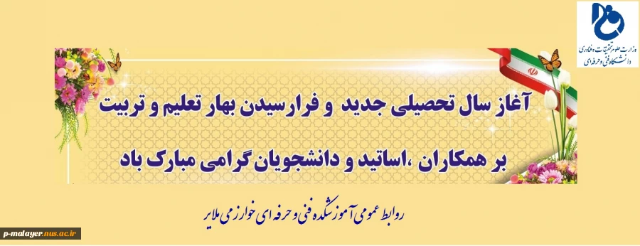 آغاز سال تحصیلی جدید و فرا رسیدن بهار تعلیم و تربیت بر همکاران ،اساتید و دانشجویان گرامی مبارک باد. 2