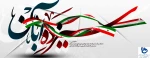 فرارسیدن ١٣آبان روز ملی مبارزه با استکبار جهانی و روز دانش آموز گرامی باد. 2