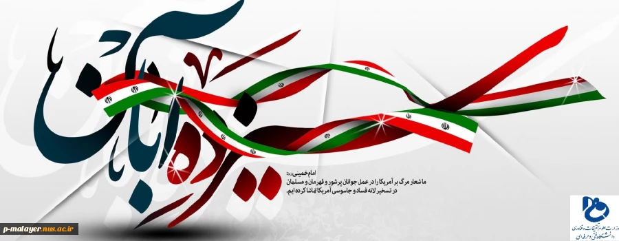 فرارسیدن ١٣آبان روز ملی مبارزه با استکبار جهانی و روز دانش آموز گرامی باد. 2