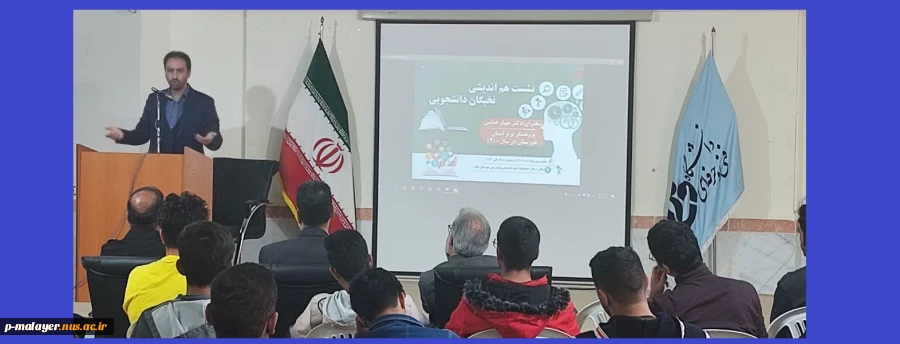 نخستین نشست هم اندیشی نخبگان دانشجویی 2