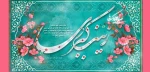 ولادت حضرت زینب (س) و رز پرستار مبارک باد. 2