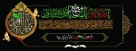شهادت حضرت فاطمه «س» تسلیت باد. 3