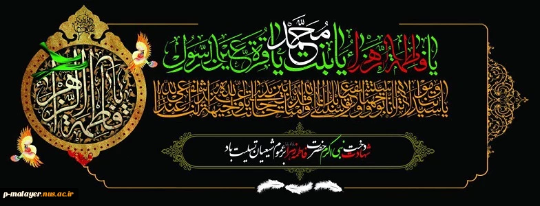 شهادت حضرت فاطمه «س» تسلیت باد. 3