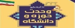 27 آذر ماه، روز وحدت حوزه و دانشگاه گرامی باد. 2