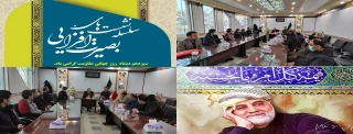 چهارمین جلسه از سلسه نشست های بصیرت افزایی