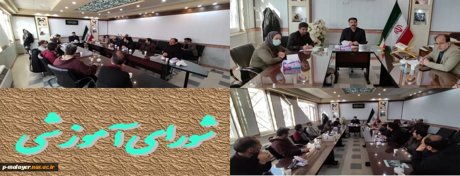 جلسه شورای آموزشی در خصوص روند برگزاری امتحانات 2