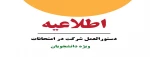 دستورالعمل شرکت در امتحانات  2