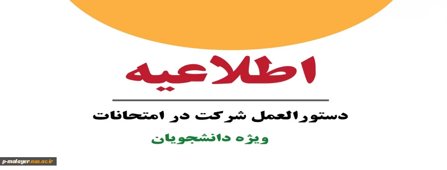 دستورالعمل شرکت در امتحانات  2