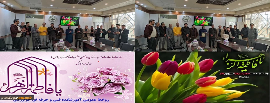 به مناسبت ولادت باسعادت حضرت فاطمه(س) و روز زن و بزرگداشت مقام مادراز تک بانوی شاغل در آموزشکده فنی خوارزمی ملایر تجلیل شد.  2