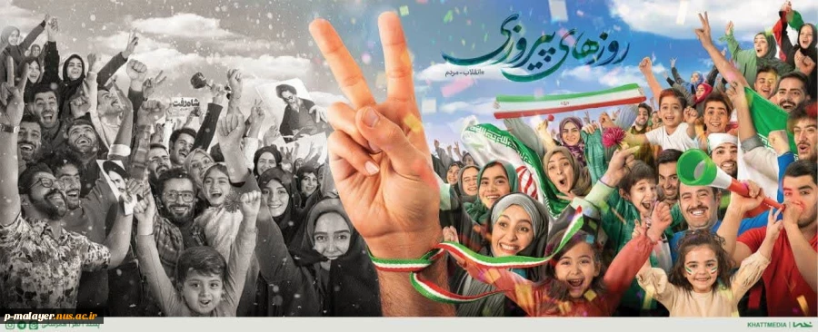 دهه فجر انقلاب بر فجر آفرینان گرامی باد. 3