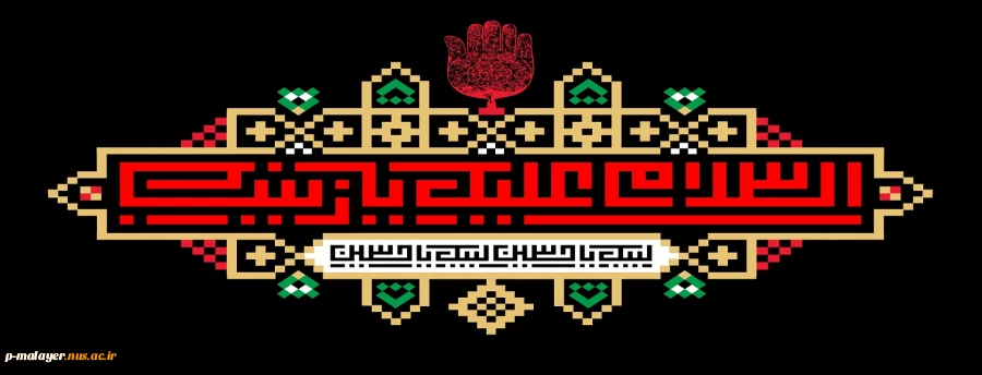 سالروز وفات جانسوز حضرت زینب (س) تسلیت باد. 2