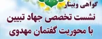 گواهی وبینار همایش گفتمان مهدویت 3